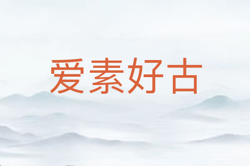 爱素好古