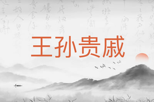 王孙贵戚
