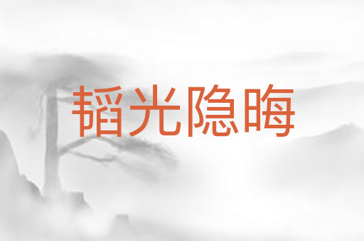 韬光隐晦