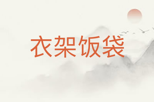 衣架饭袋