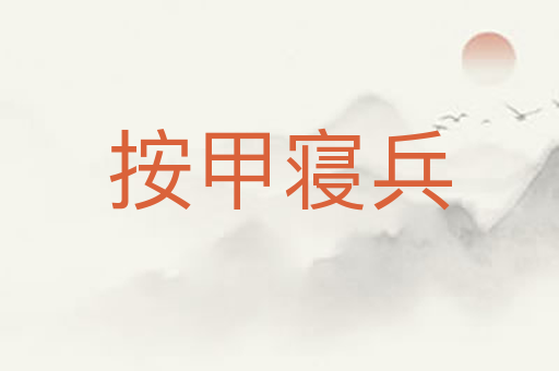 按甲寝兵