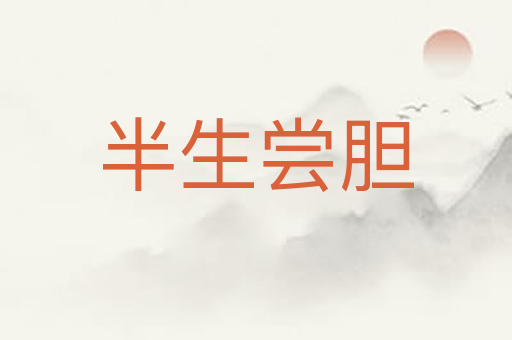 半生尝胆