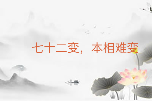 七十二变,本相难变