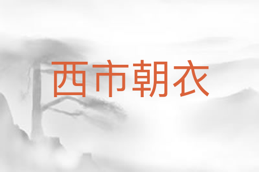 西市朝衣