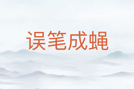 误笔成蝇