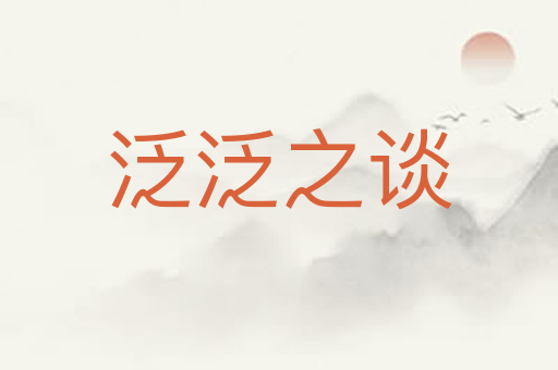 泛泛之谈