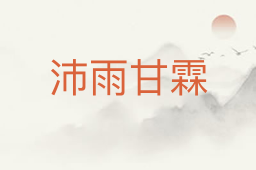 沛雨甘霖
