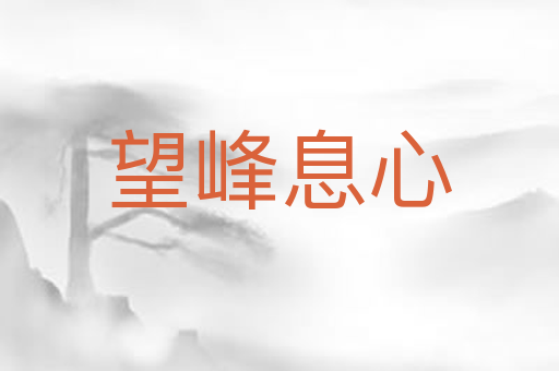 望峰息心