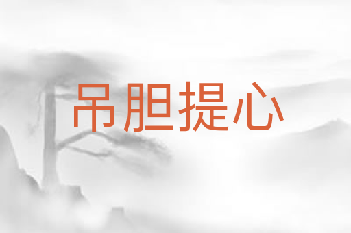 吊胆提心