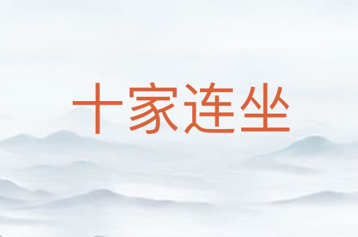 十家连坐