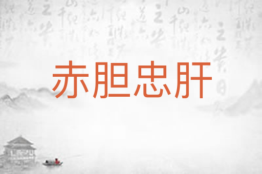 赤胆忠肝