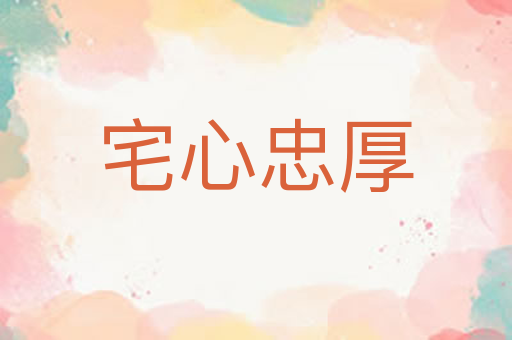 宅心忠厚
