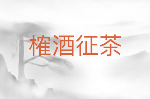 榷酒征茶