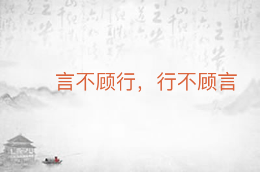 言不顾行,行不顾言