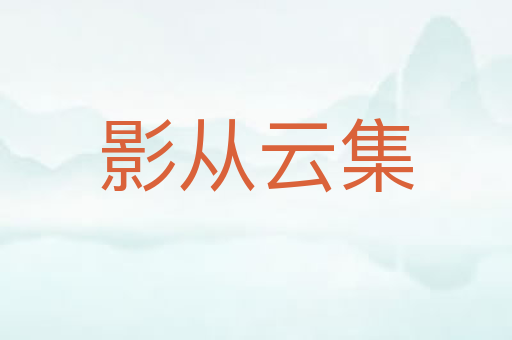 影从云集