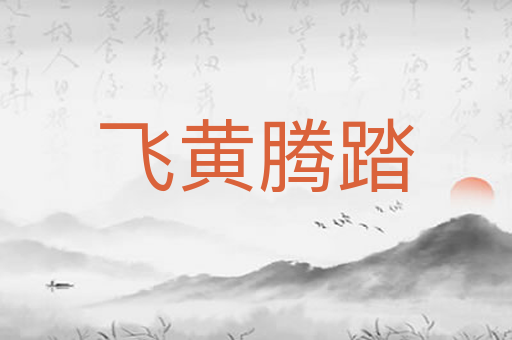 飞黄腾踏