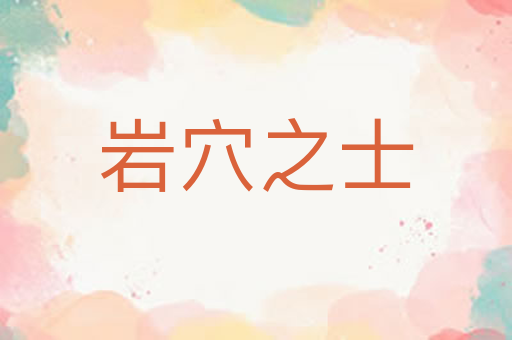 岩穴之士