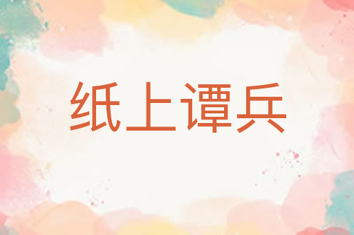 纸上谭兵