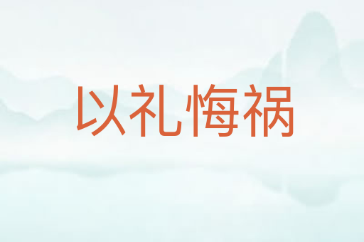 以礼悔祸