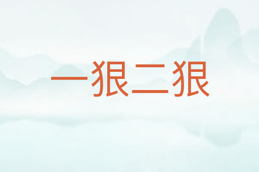 一狠二狠