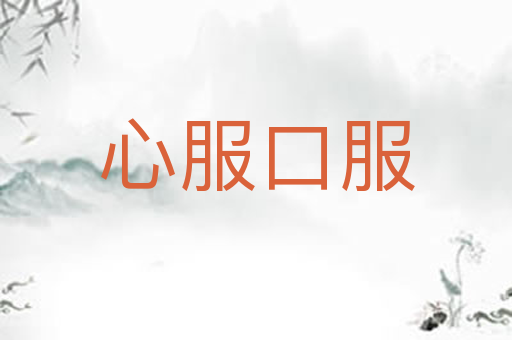 心服口服