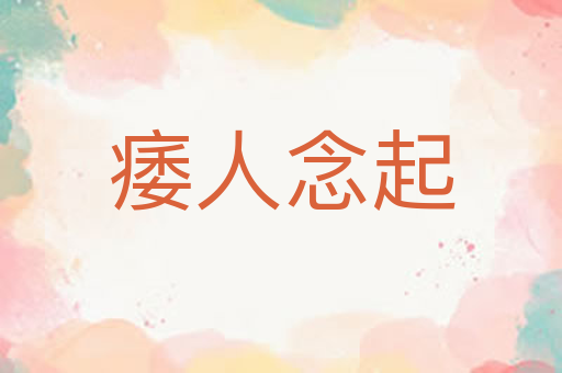 痿人念起