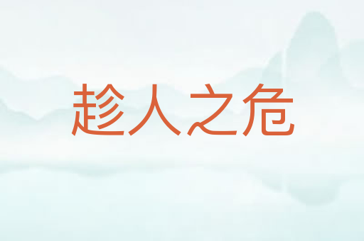 趁人之危