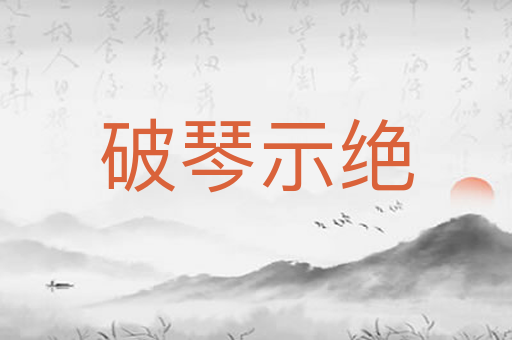 破琴示绝