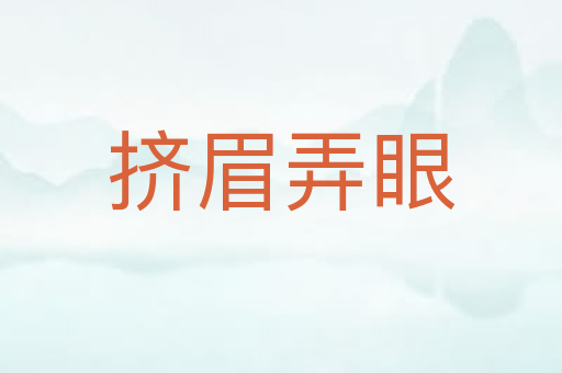 挤眉弄眼