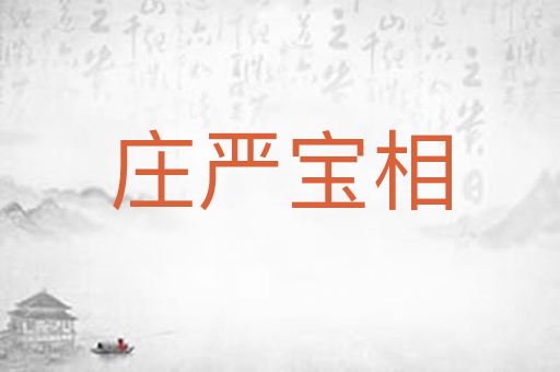 庄严宝相