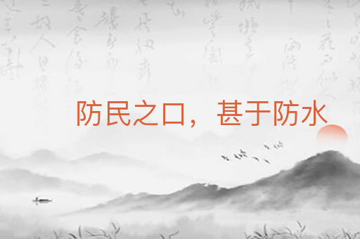 防民之口,甚于防水