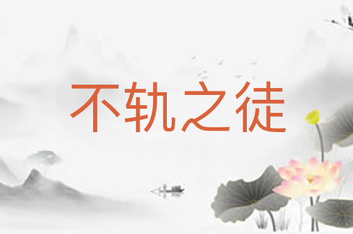 不轨之徒