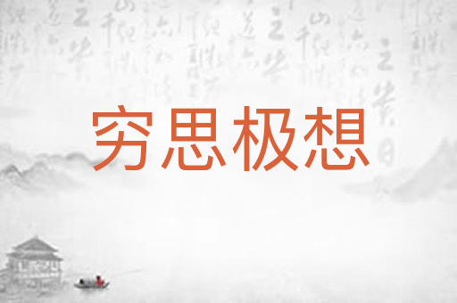 穷思极想