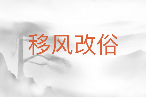 移风改俗