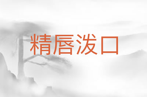 精唇泼口