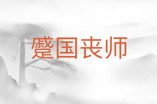蹙国丧师