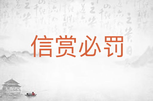 信赏必罚