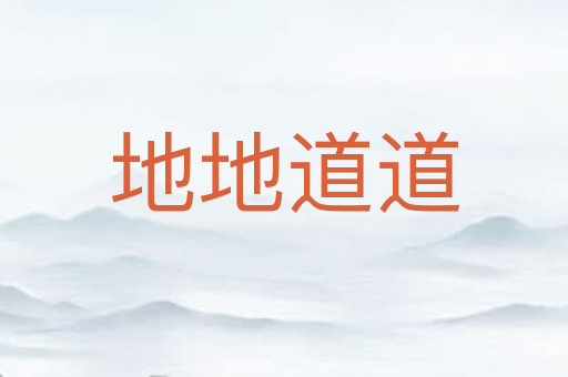 地地道道