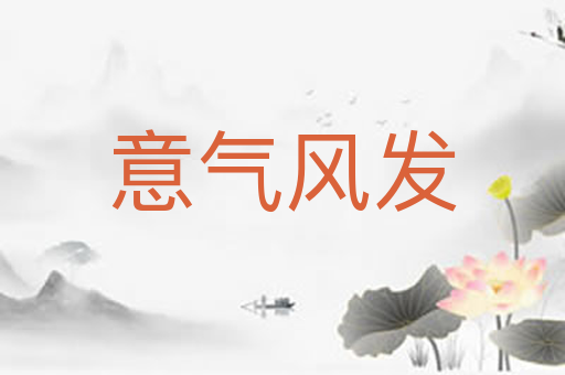 意气风发