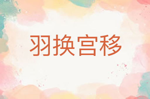 羽换宫移