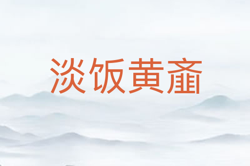 淡饭黄齑