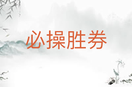 必操胜券