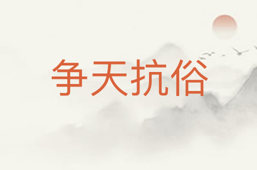 争天抗俗