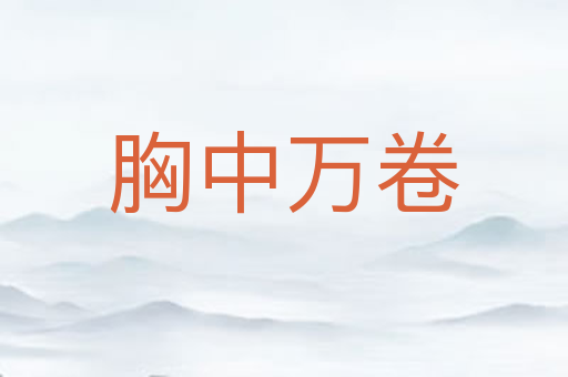 胸中万卷