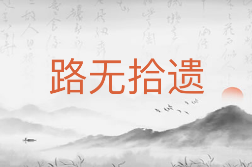 路无拾遗