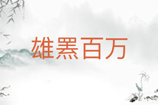 雄罴百万