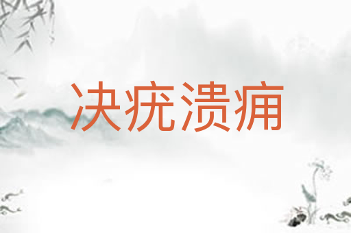 决疣溃痈