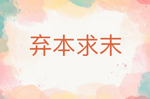 弃本求末
