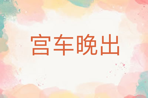 宫车晚出
