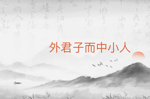 外君子而中小人